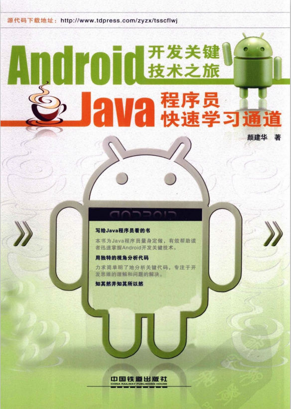 Android斥地要害妙技之旅 Java程序员疾速进修通道 中文PDF-零度空间