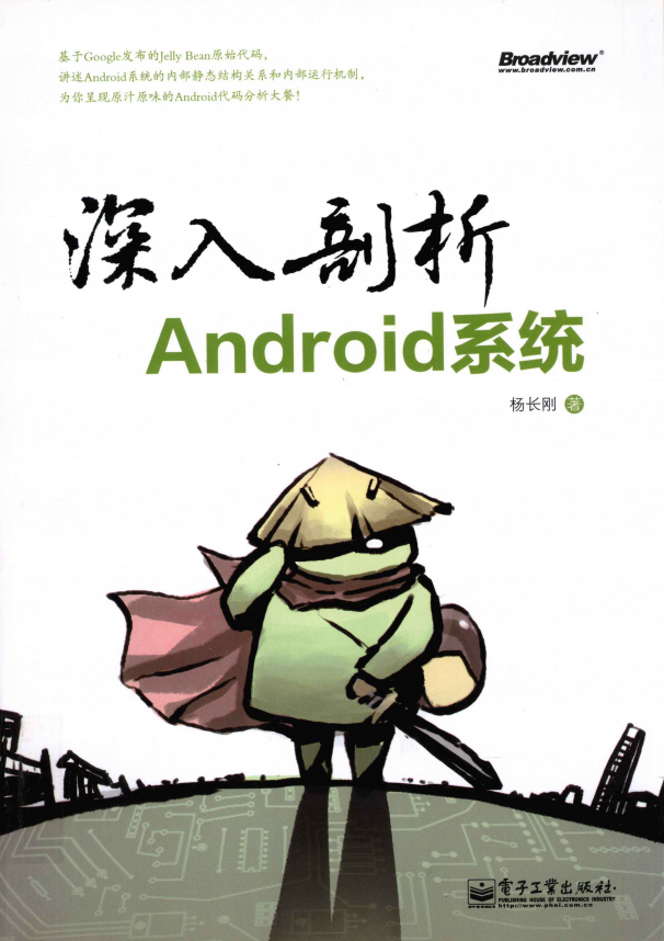 深化阐发Android体系 （杨长刚） 中文pdf-零度空间