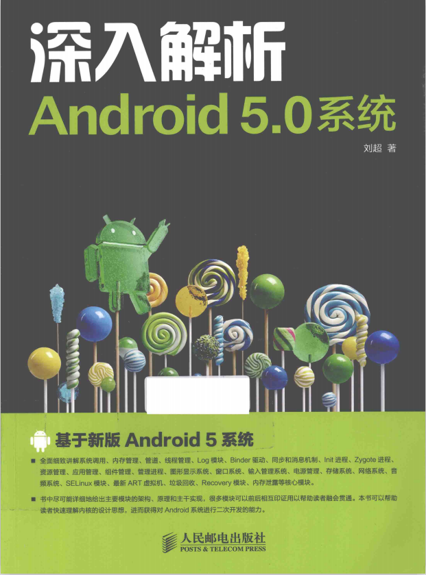 深化解析Android 5.神仙道体系 刘超 中文pdf-零度空间