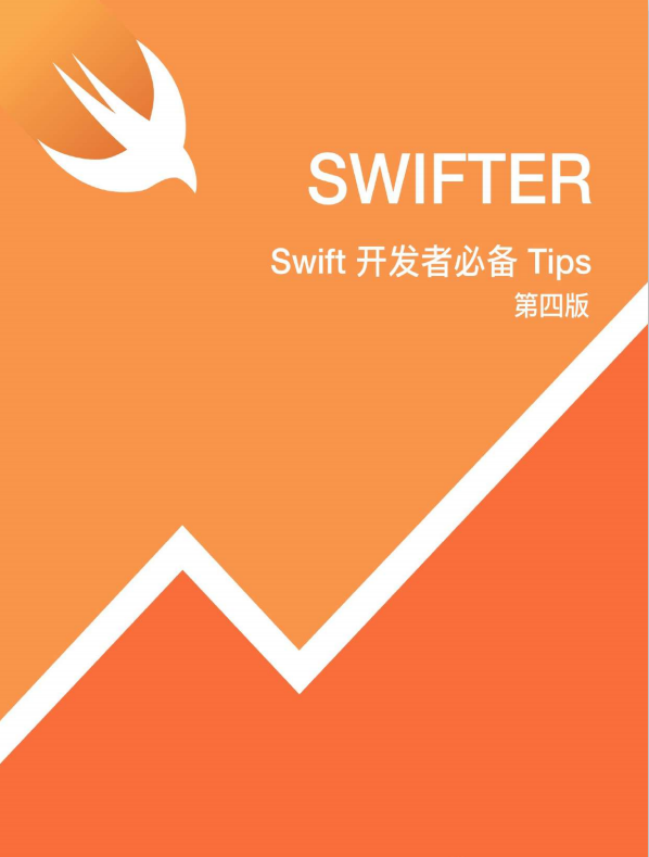 Swift斥地者必备Tips （第四版） 适配Swift4 中文pdf-零度空间