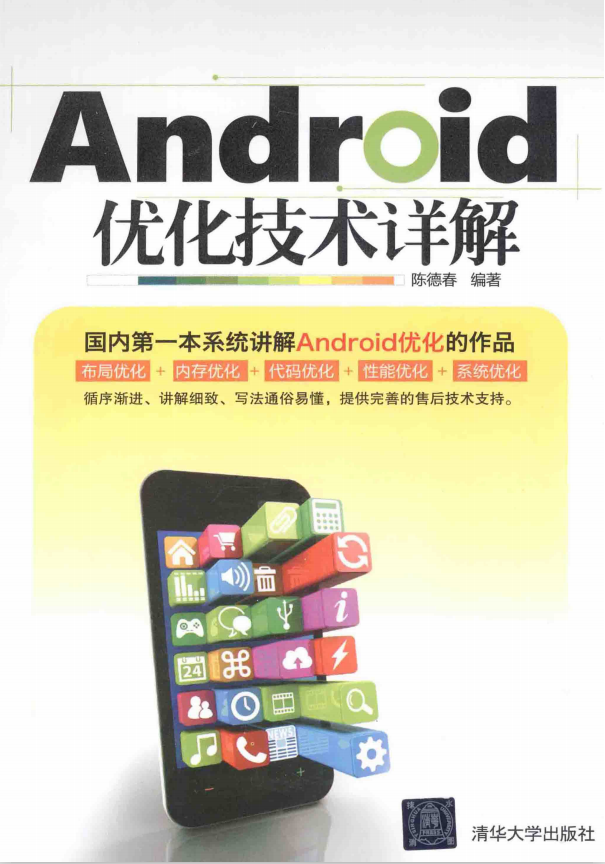 Android优化手段详解 陈德春pdf-零度空间