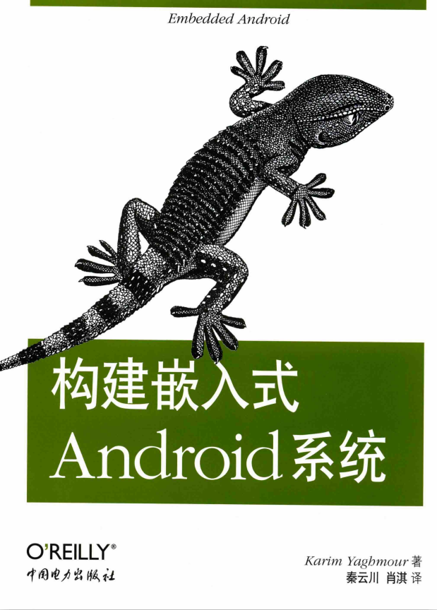 构建嵌入式Android体系 （美）亚荷毛尔 PDF-零度空间