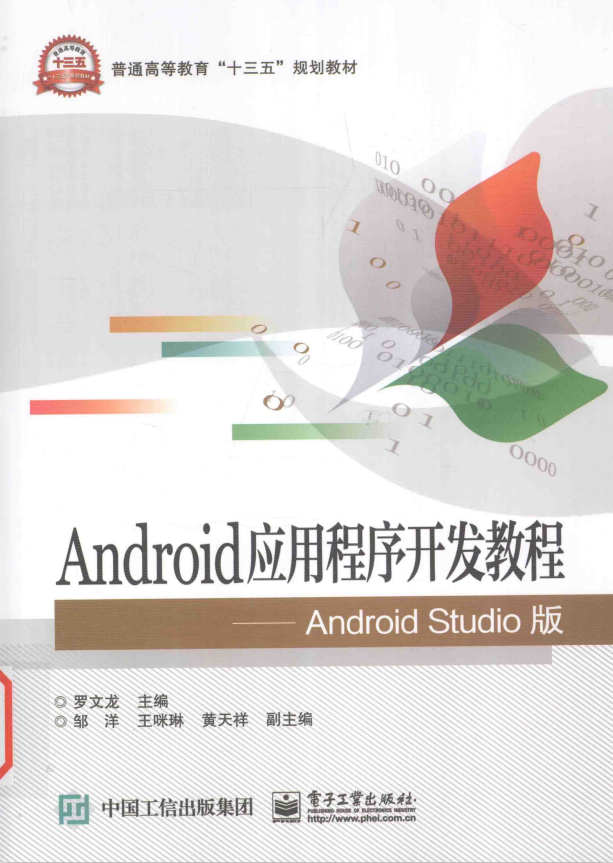 Android运用程序斥地教程（Android Studio版） 罗文龙著 PDF-零度空间