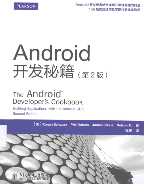 Android斥地秘笈（第2版） 完全版PDF-零度空间