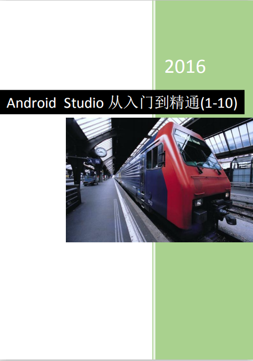 Android Studio从入门到能干 中文PDF-零度空间