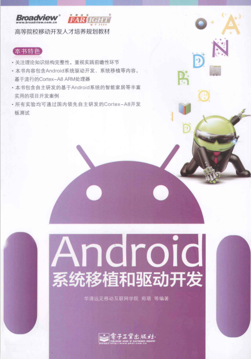 Android体系移植跟驱动斥地（郑萌等）PDF-零度空间