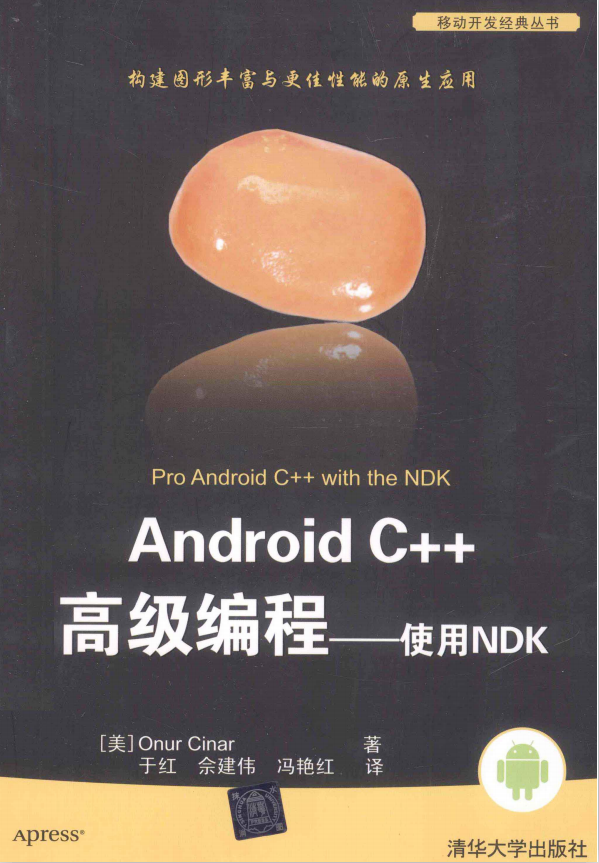 Android C++高级编程：利用NDK （美 辛纳 著） 中文PDF完全-零度空间