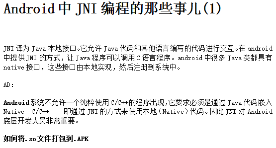 Android中JNI编程的那些事儿 中文-零度空间