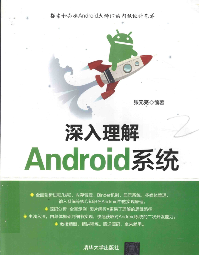 深化明白Android体系 （张元亮） PDF-零度空间
