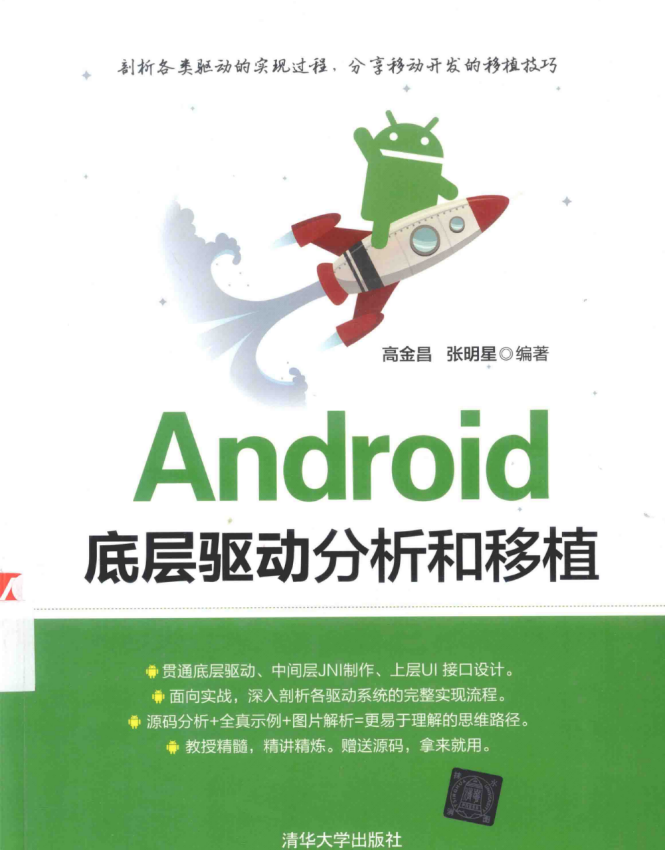 Android底层驱动阐明跟移植 （高金昌/张明星） 中文-零度空间