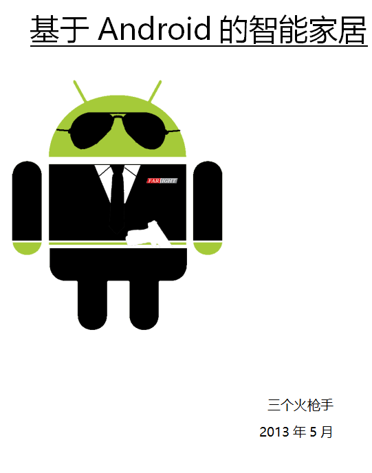 基于Android的智能家居 中文-零度空间