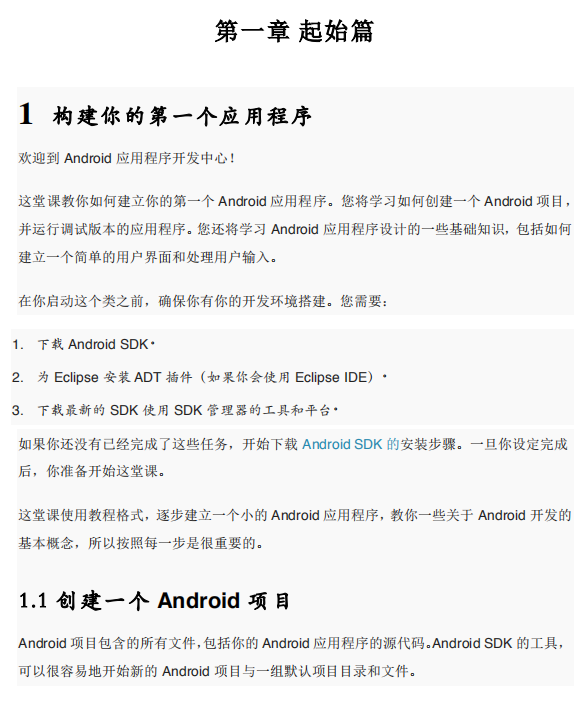 Google民间Android斥地教程-入门篇 中文PDF-零度空间