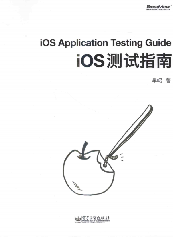 iOS测试指南 （芈峮著） pdf-零度空间