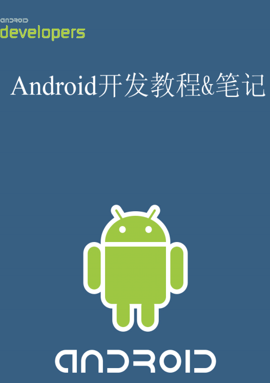 Android最终斥地教程&条记 中文PDF-零度空间