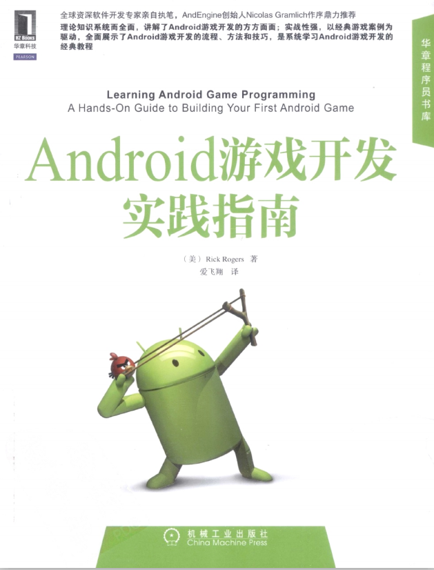 Android游戏斥地理论指南 （[美] Rick Rogers） 中文pdf-零度空间
