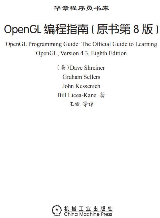 OpenGL编程指南 中文高清楚版 （原书第8版） PDF-零度空间