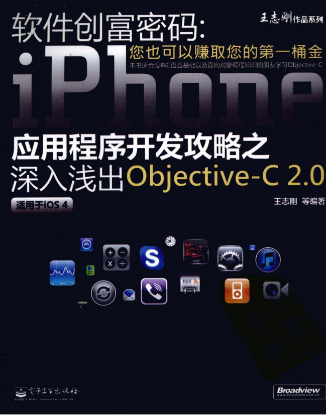 软件创富暗码:iPhone运用程序斥地攻略之深化浅出objective-C 2.神仙道 PDF-零度空间