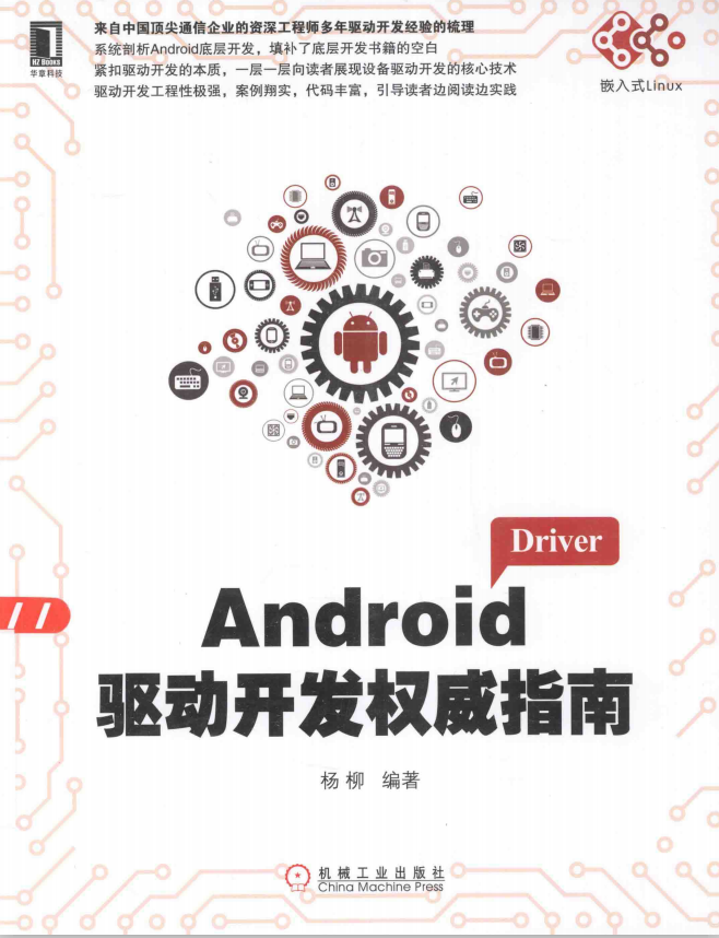 Android驱动斥地权势指南（杨柳） PDF-零度空间