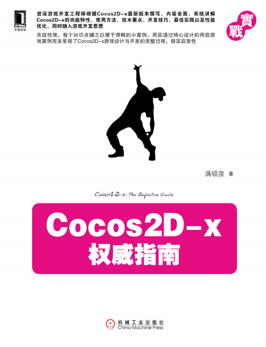 Cocos2D-x巨子指南 PDF-零度空间