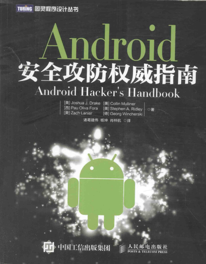 Android安适攻防权势指南 中文版 高清PDF-零度空间