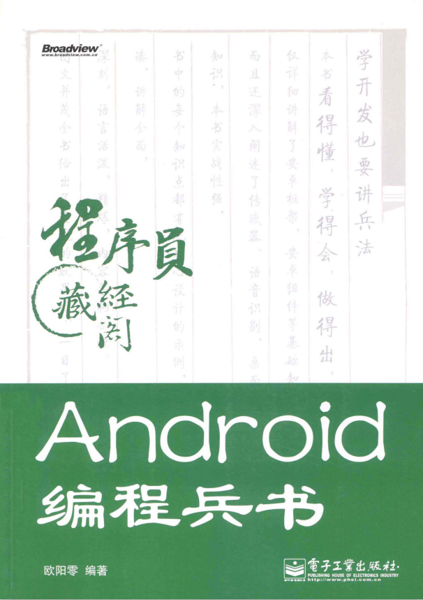 Android编程兵法 PDF-零度空间