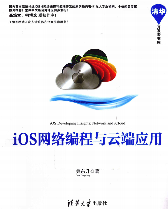 iOS网络编程与云端运用最佳理论 PDF-零度空间