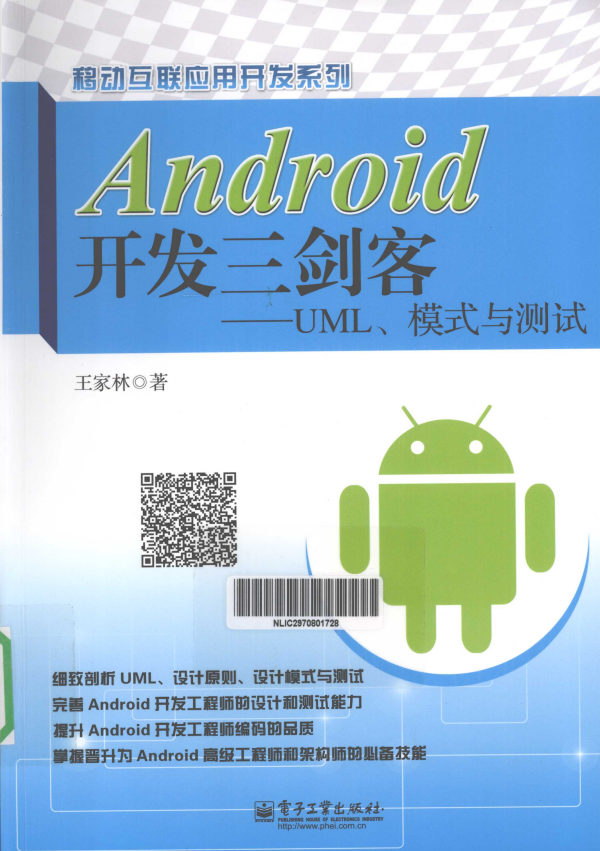 Android斥地三剑客——UML、模式与测试 （王家林） 高清PDF-零度空间