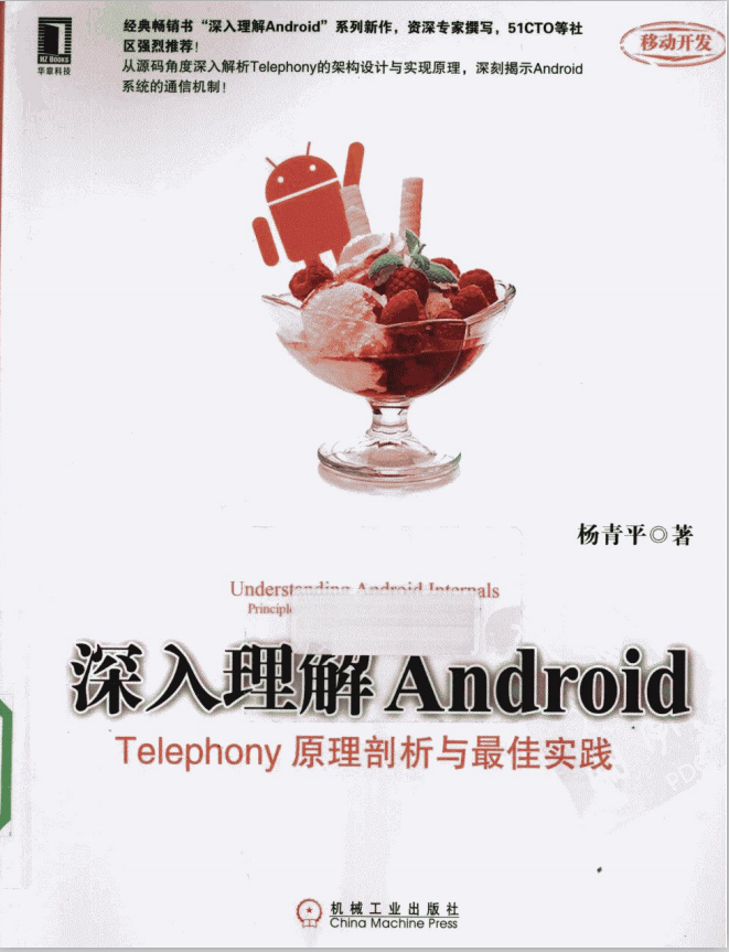 深化分明Android Telephony道理阐明与最佳理论 （杨青平） PDF-零度空间