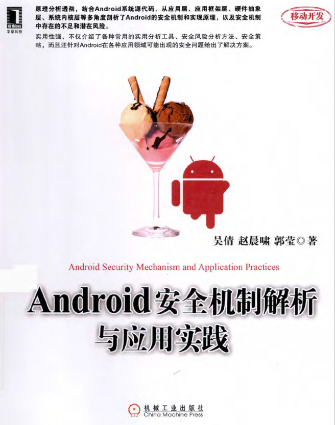 Android安适机制解析与运用理论 （吴倩，赵晨啸） pdf-零度空间
