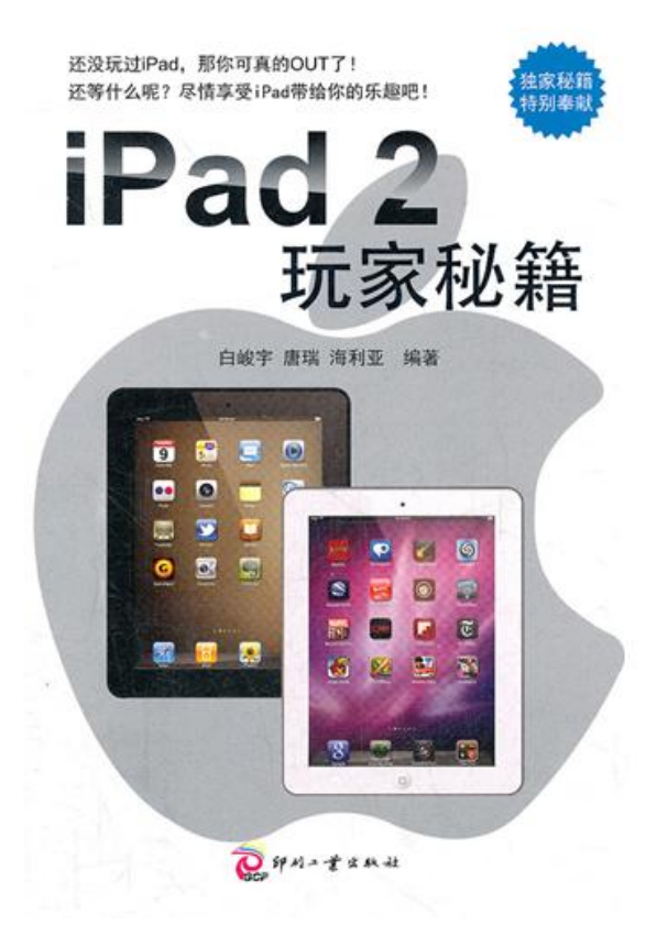 iPad2玩家秘笈 PDF-零度空间