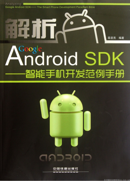 解析 Google Android DSK-智能手机斥地类型手册 pdf-零度空间