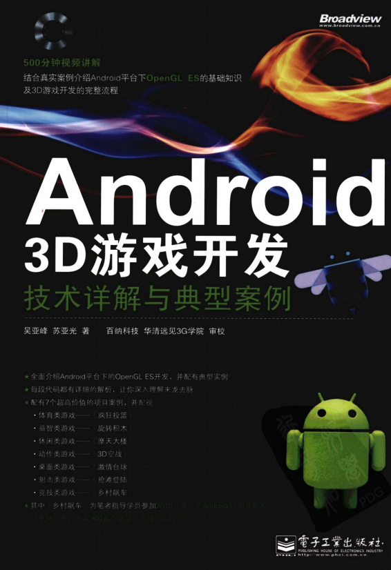 Android 3D游戏斥地妙技详解与典范案例 pdf-零度空间