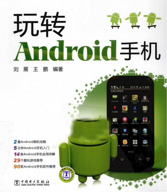 玩转Android手机（刘展、王鹏） PDF-零度空间