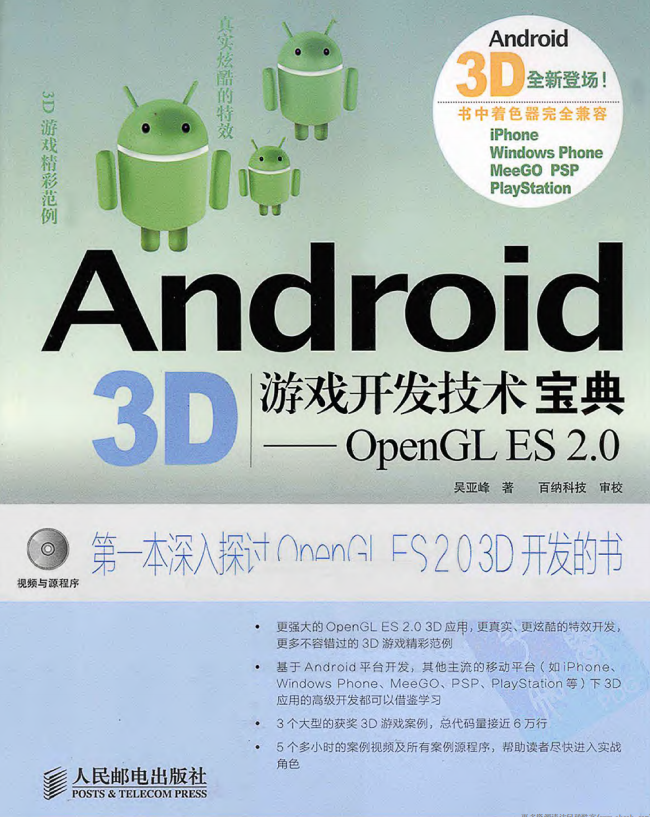 Android 3D游戏斥地妙技宝典——OpenGL ES 2.神仙道 PDF-零度空间