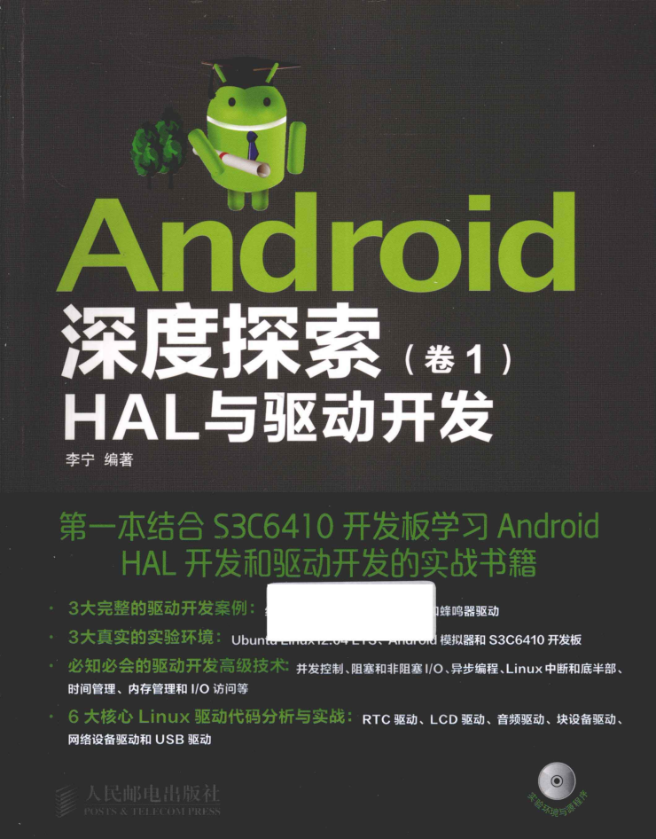Android深度探究（卷1） HAL与驱动斥地-零度空间