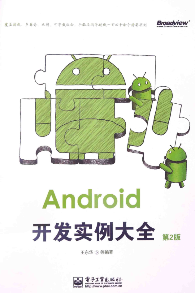 Android斥地实例大全 第2版-零度空间