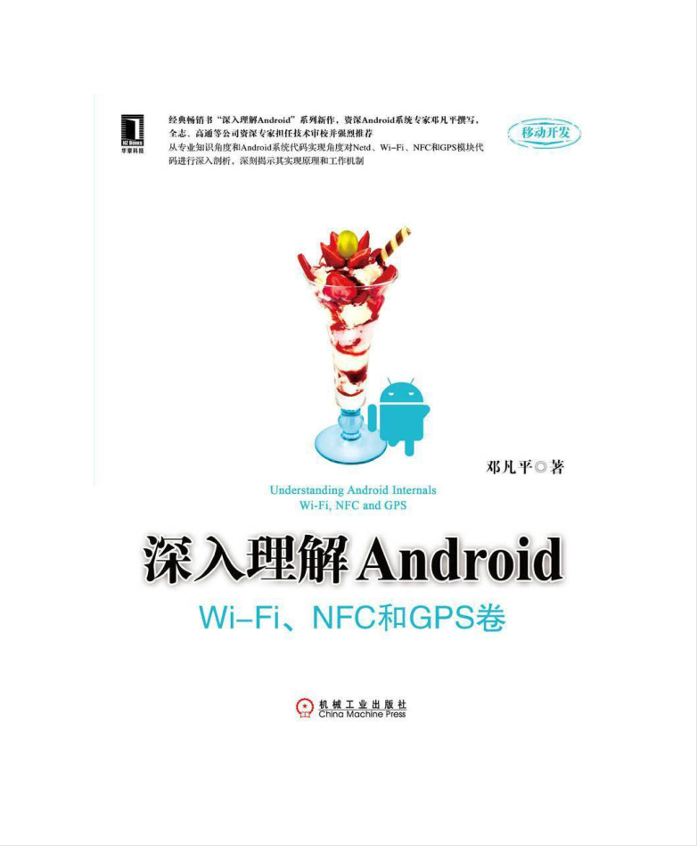 深化理解?理睬Android：Wi-Fi模块、NFC跟GPS卷-零度空间