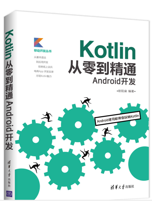 Kotlin从零到能干Android斥地-零度空间