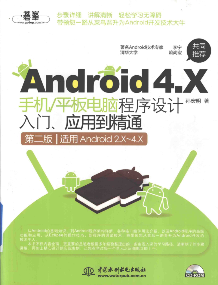 Android 4.X手机平板电脑程序设计入门、运用到能干 第二版-零度空间