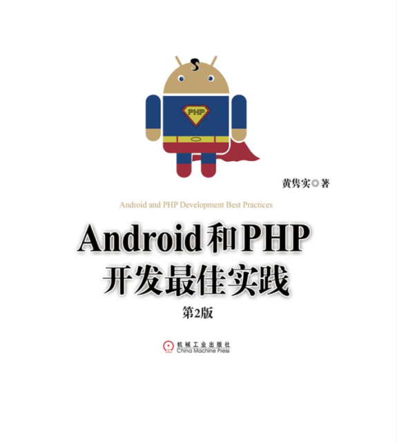 Android跟PHP斥地最佳理论第2版Pdf版及epub电子书版-零度空间