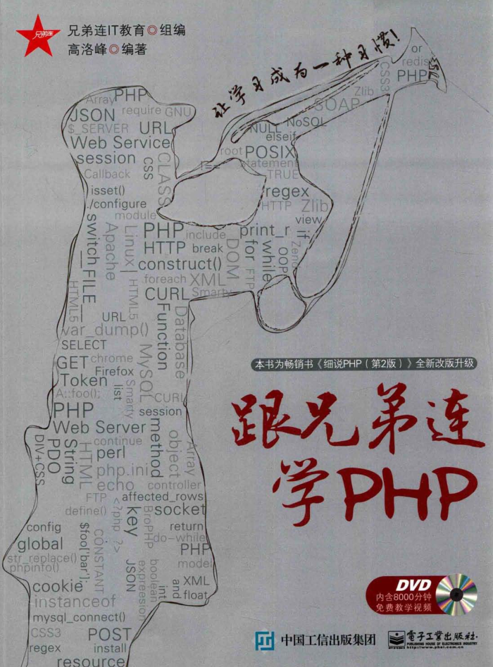 和弟兄连学PHP（带具体书签）_PHP教程-零度空间