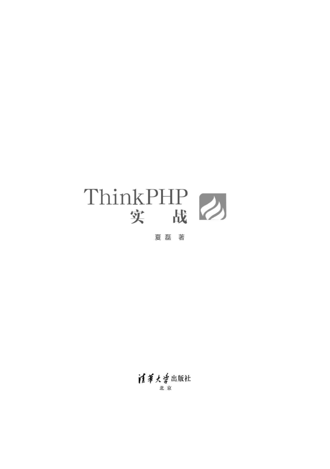 Thinkphp实战，清华版_PHP教程-零度空间