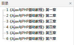 《Ajax与PHP根蒂教程》_PHP教程-零度空间