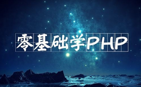 PHP根蒂视频|PHP入门视频-扣丁私塾_PHP教程-零度空间