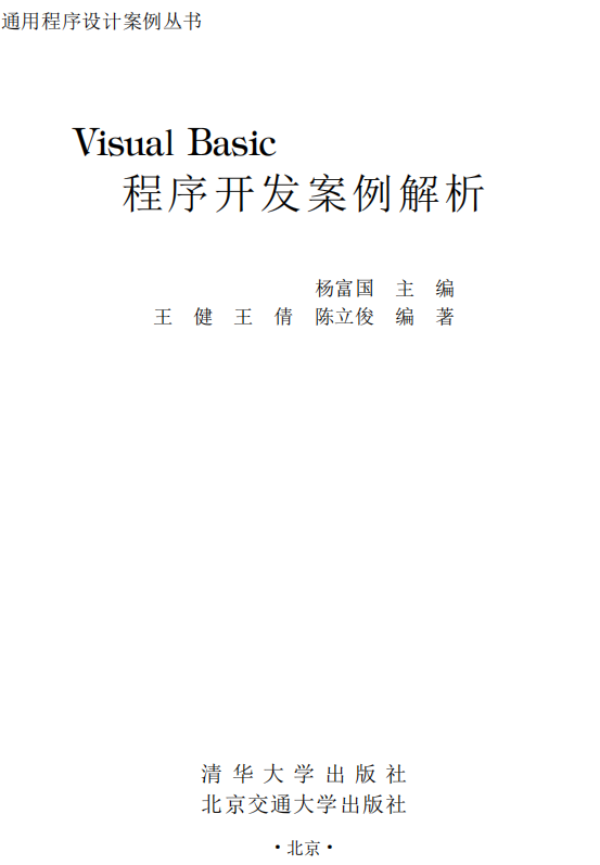 Visual Basic程序斥地案例解析 （杨富国） PDF_NET教程-零度空间