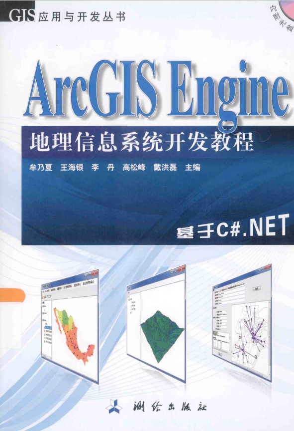 ArcGIS Engine地舆信息体系斥地教程：基于C#.NET pdf_NET教程-零度空间