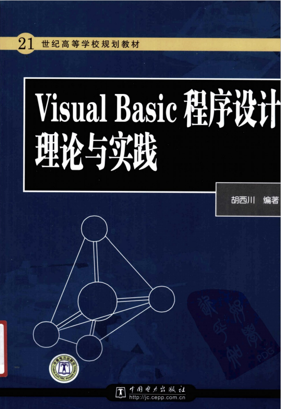 Visula Basic程序设计实践与理论 （胡西川） 中文PDF_NET教程-零度空间