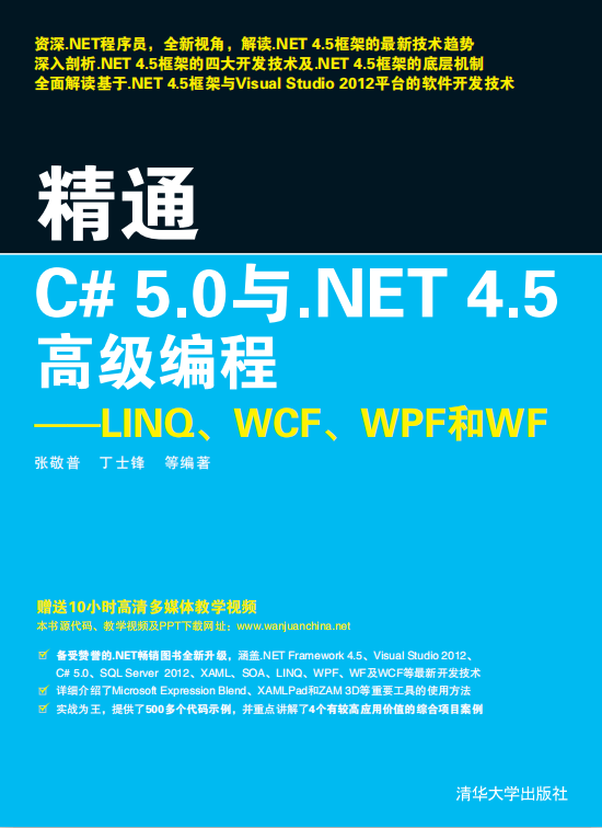 能干C#5.神仙道与.NET4.5高级编程：LINQ、WCF、WPF跟WF 附源码 pdf_NET教程-零度空间