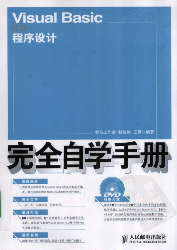 Visual Basic 6.神仙道程序设计完整自学手册 （教传艳 王果） 中文PDF_NET教程-零度空间