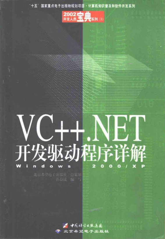 VC++.NET斥地驱动程序详解——Windows 2神仙道神仙道神仙道 XP （郭益昆） PDF_NET教程-零度空间